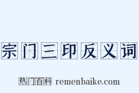 宗门三印反义词是什么意思的图片